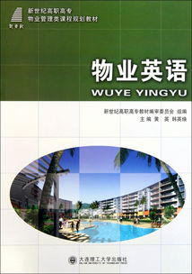 物業(yè)管理英語(yǔ) 邁向?qū)I(yè)化服務(wù)的新篇章