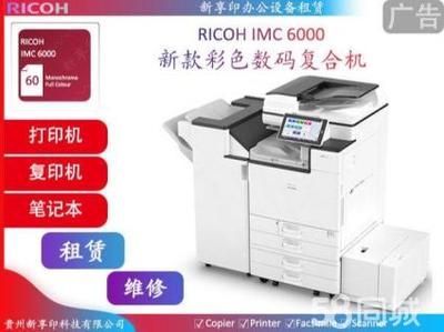 理光高性能辦公設備租賃 專業復印機與打印機服務解決方案