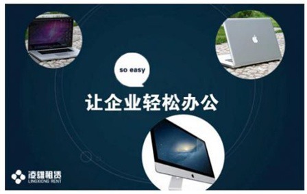 強強聯合 凌雄租賃攜手e信wifi，提供500強級別辦公設備租賃服務